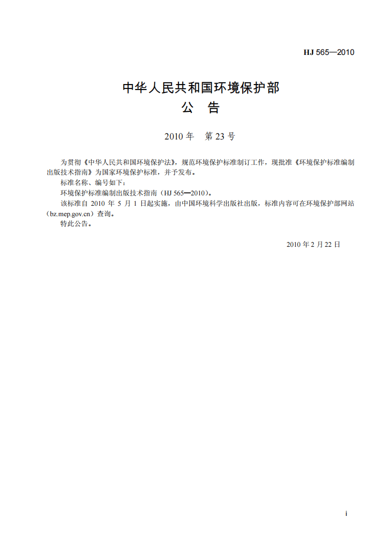 HJ 565-2010 环境保护标准编制出版技术指南.pdf 第3页