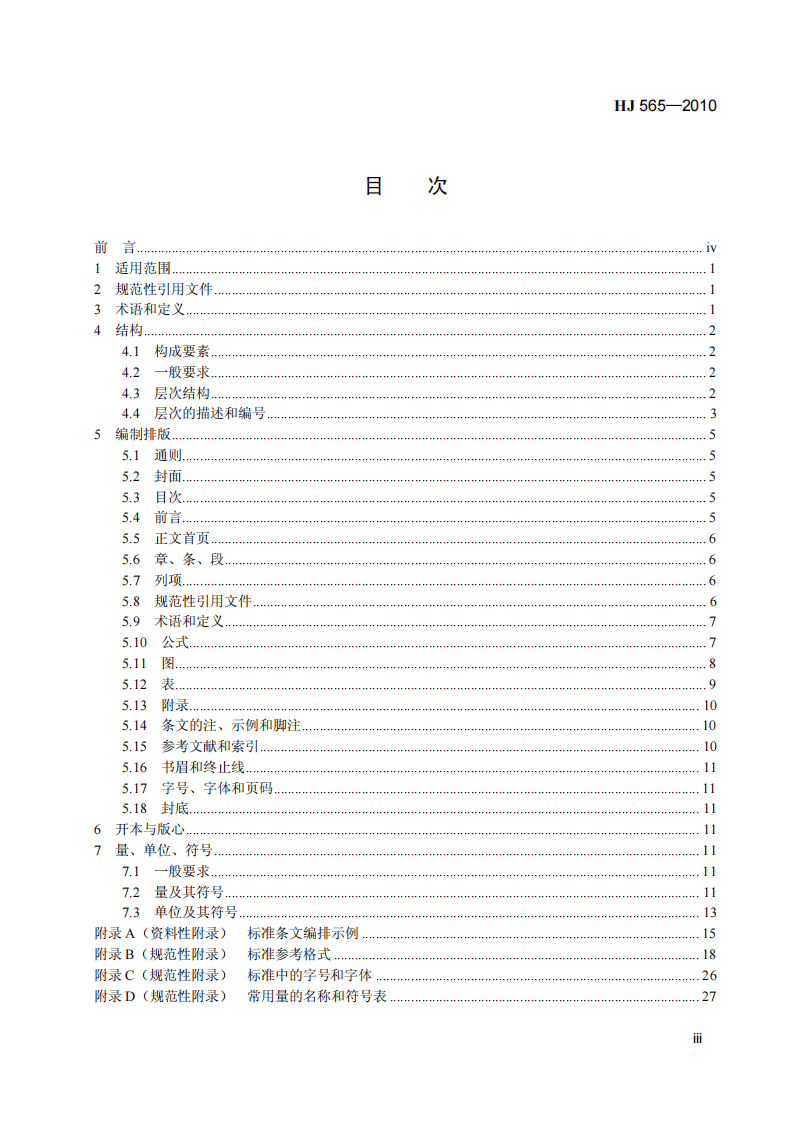HJ 565-2010 环境保护标准编制出版技术指南.pdf 第4页