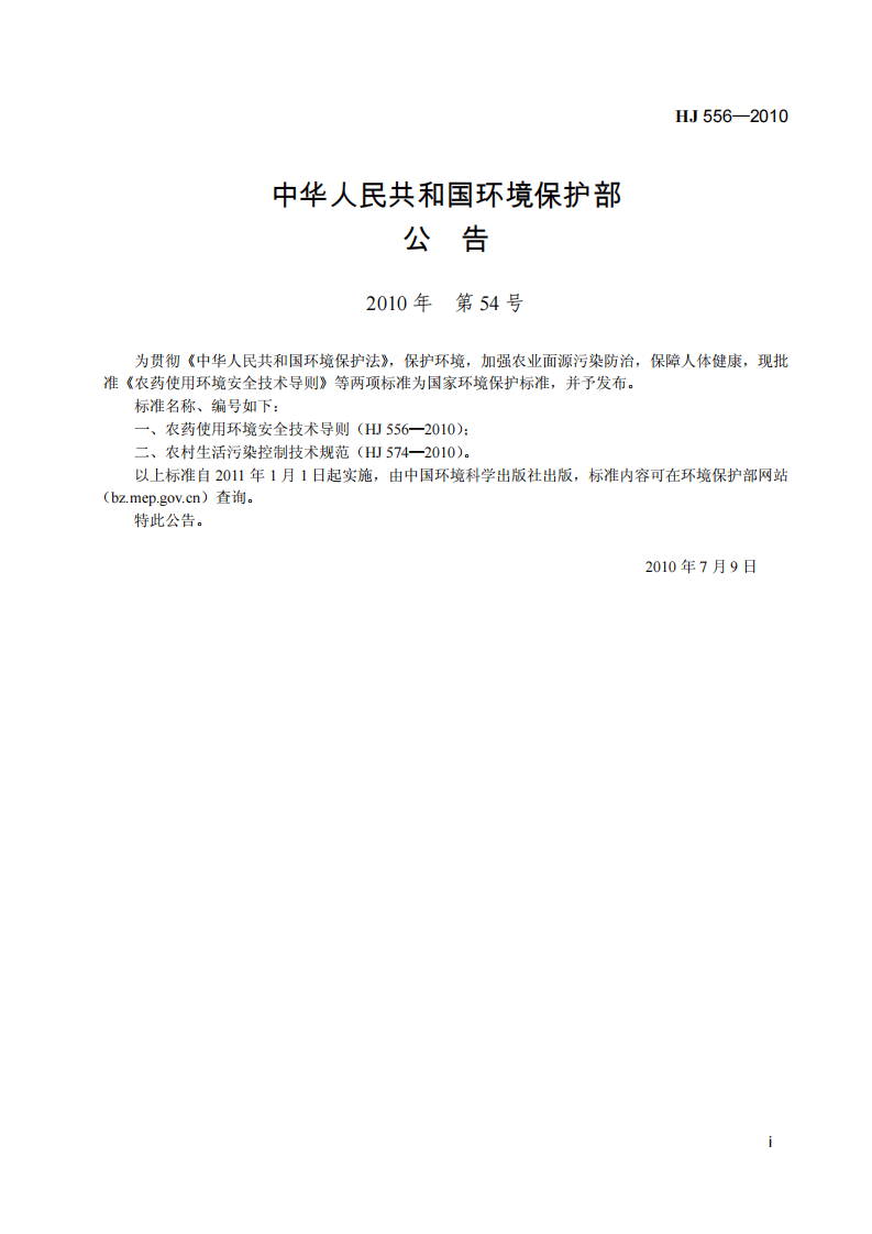 HJ 556-2010 农药使用环境安全技术导则.pdf 第3页