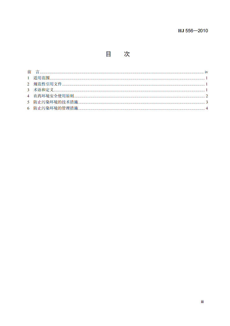 HJ 556-2010 农药使用环境安全技术导则.pdf 第4页