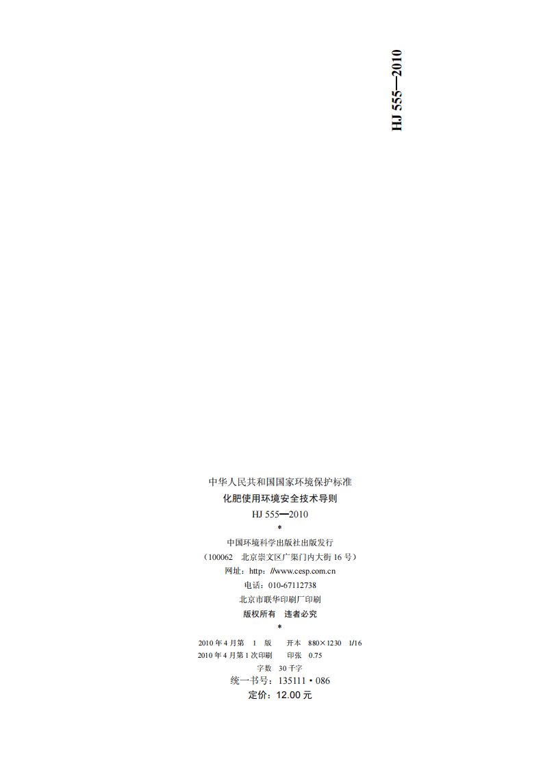 HJ 555-2010 化肥使用环境安全技术导则.pdf 第2页