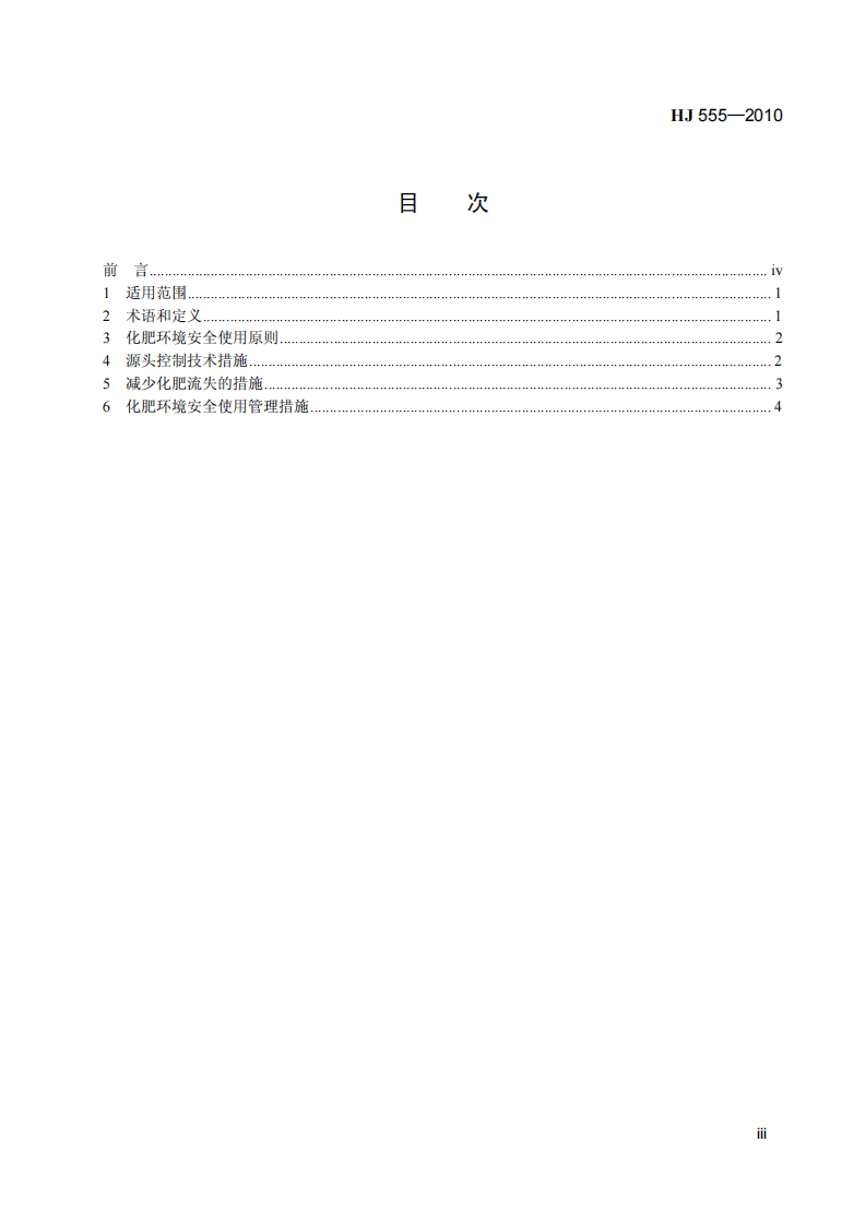 HJ 555-2010 化肥使用环境安全技术导则.pdf 第4页