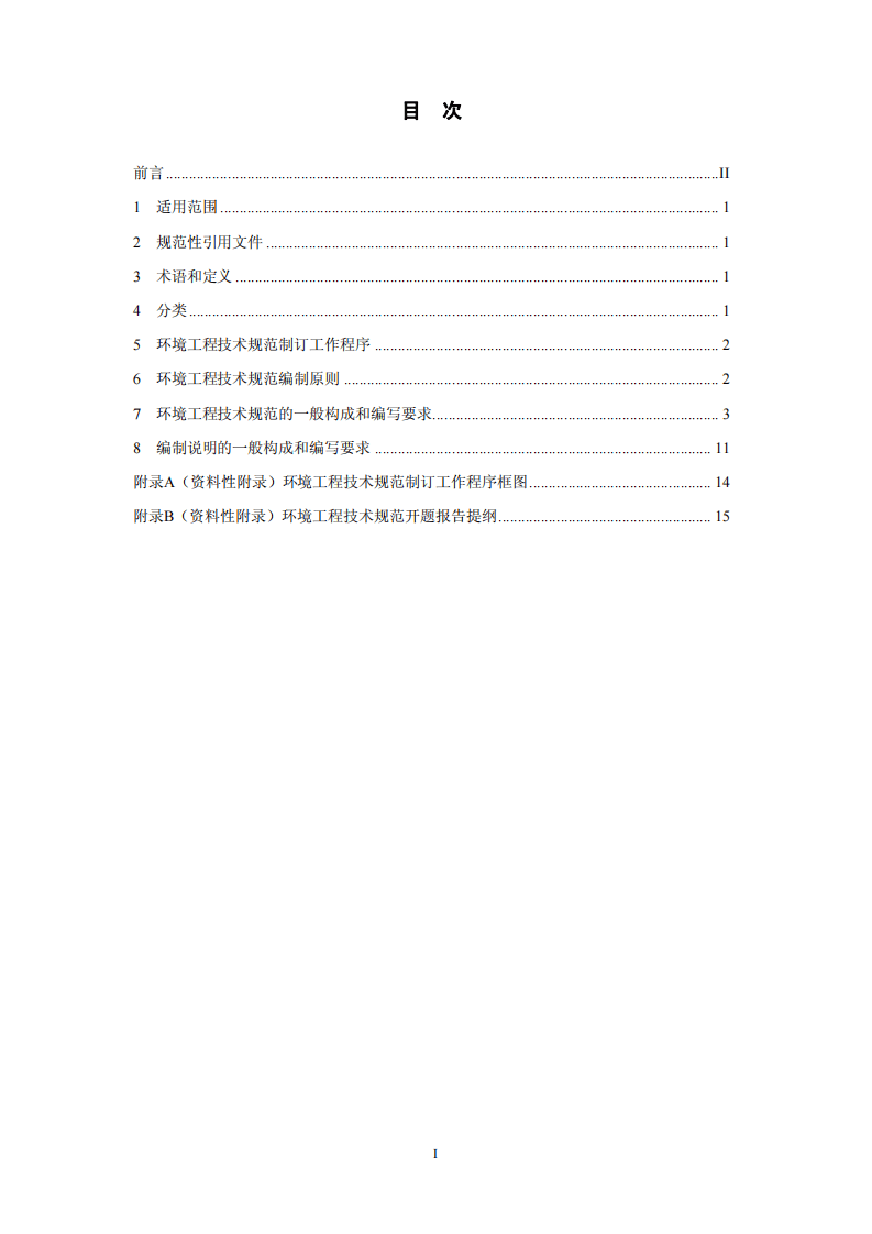 HJ 526-2010 环境工程技术规范制订技术导则.pdf 第2页
