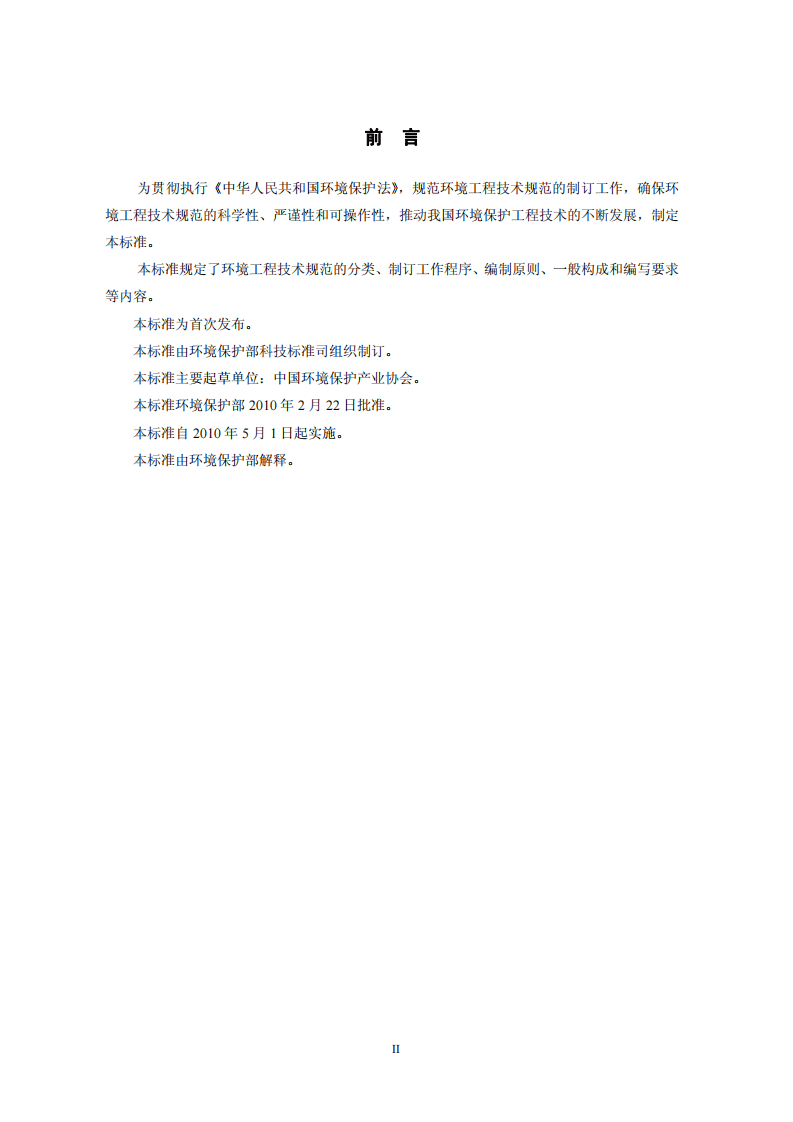HJ 526-2010 环境工程技术规范制订技术导则.pdf 第3页
