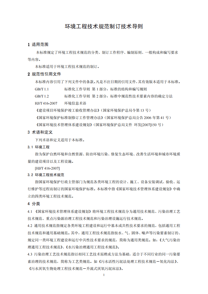 HJ 526-2010 环境工程技术规范制订技术导则.pdf 第4页