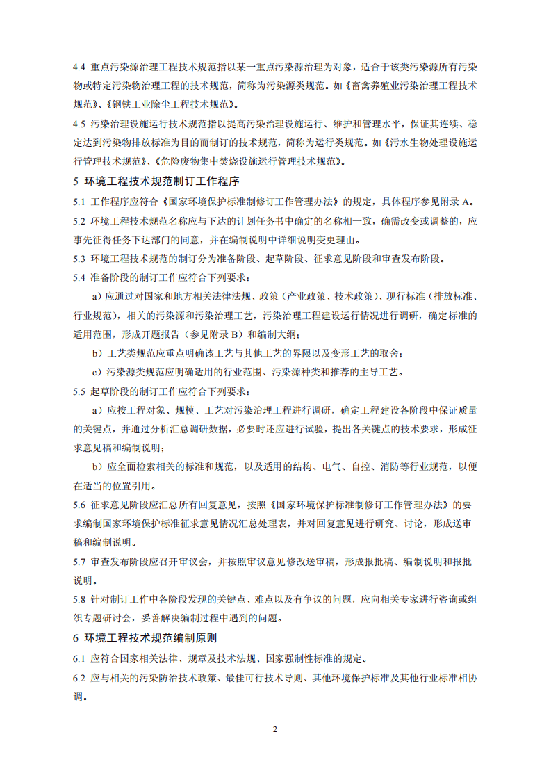 HJ 526-2010 环境工程技术规范制订技术导则.pdf 第5页