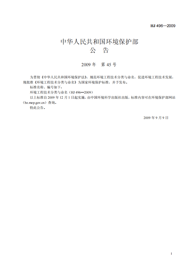 HJ 496-2009 环境工程技术分类与命名.pdf 第2页