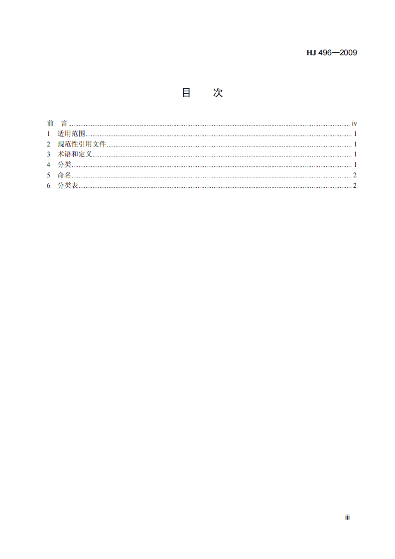 HJ 496-2009 环境工程技术分类与命名.pdf 第4页