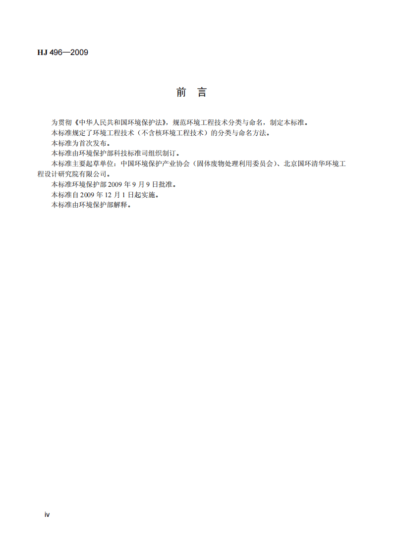 HJ 496-2009 环境工程技术分类与命名.pdf 第5页
