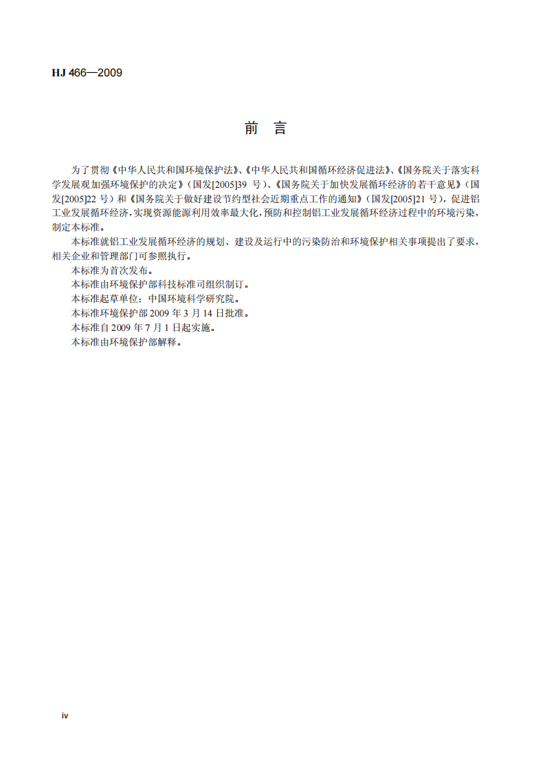 HJ 466-2009 铝工业发展循环经济环境保护导则.pdf 第5页