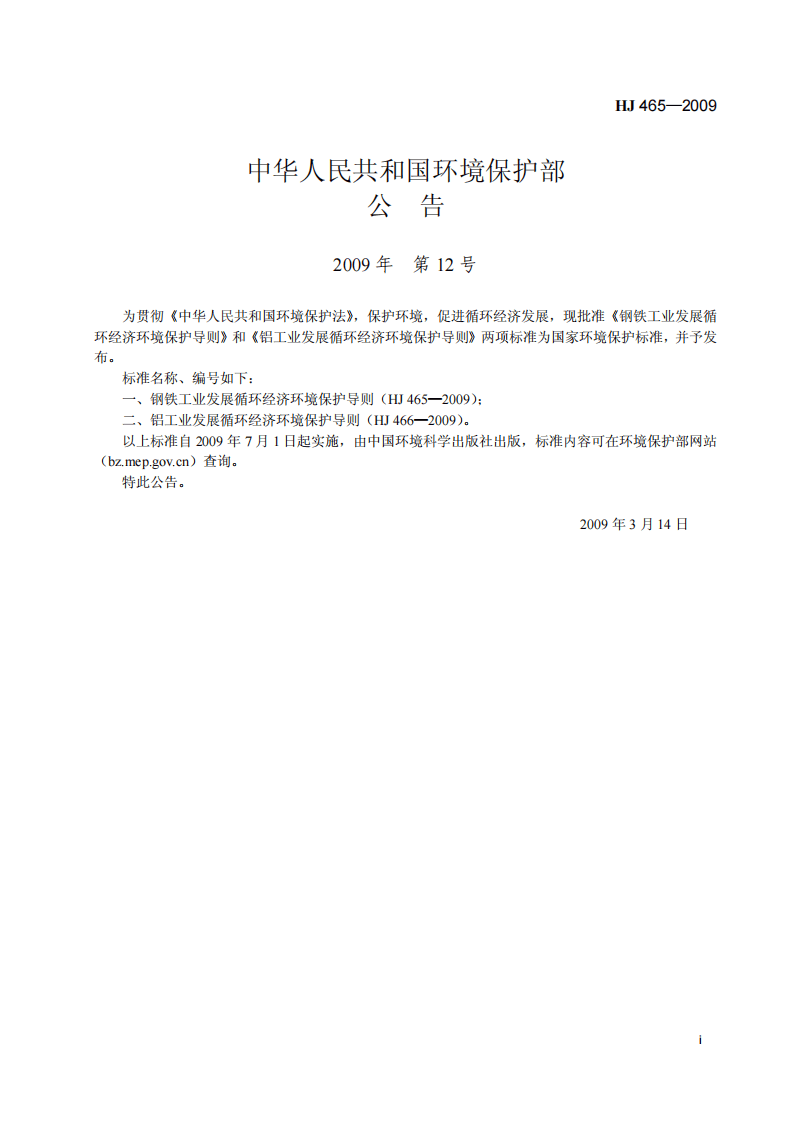 HJ 465-2009 钢铁工业发展循环经济环境保护导则.pdf 第2页