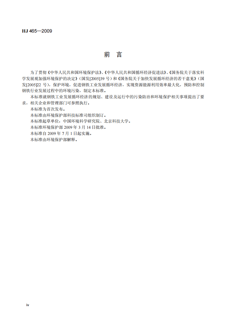 HJ 465-2009 钢铁工业发展循环经济环境保护导则.pdf 第5页