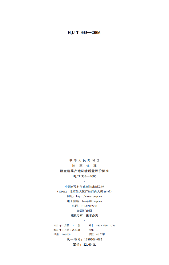 HJ 333-2006 温室蔬菜产地环境质量评价标准.pdf 第2页