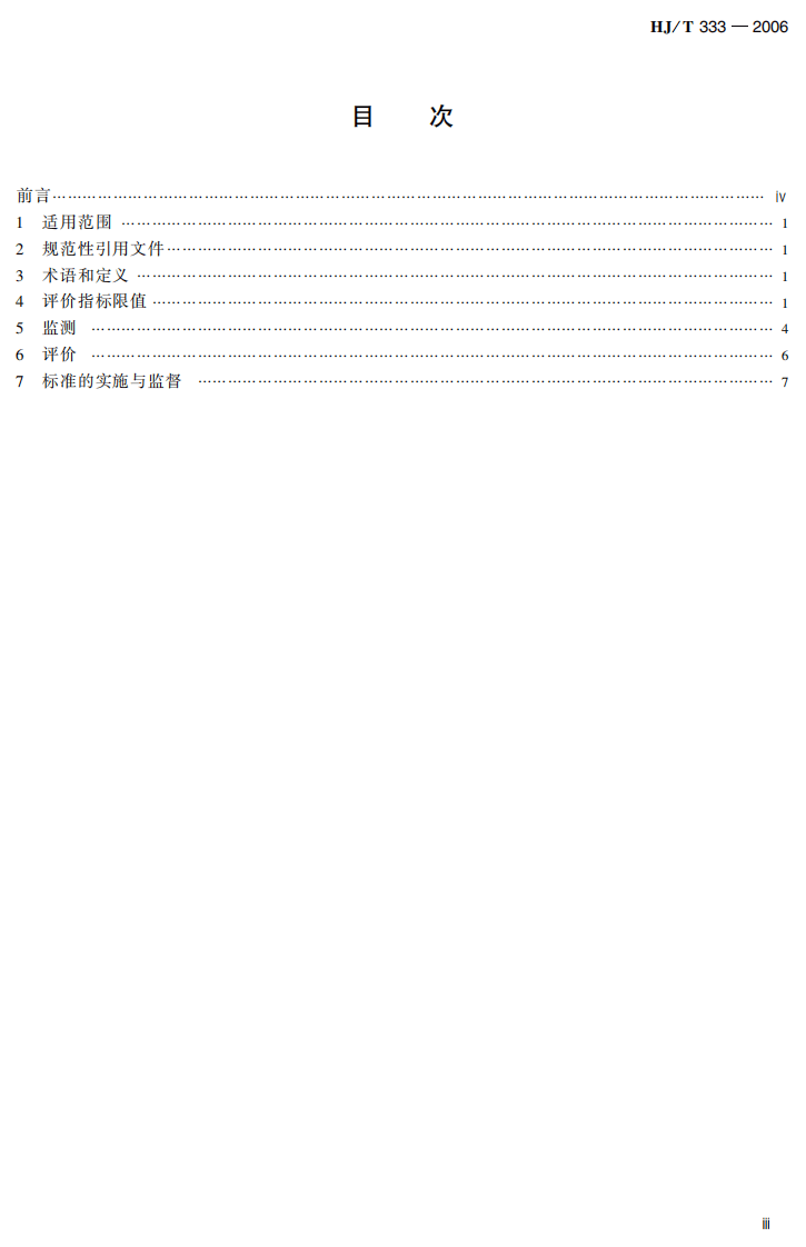 HJ 333-2006 温室蔬菜产地环境质量评价标准.pdf 第4页