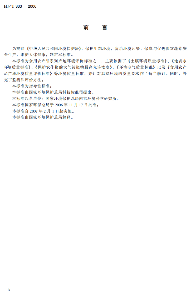 HJ 333-2006 温室蔬菜产地环境质量评价标准.pdf 第5页