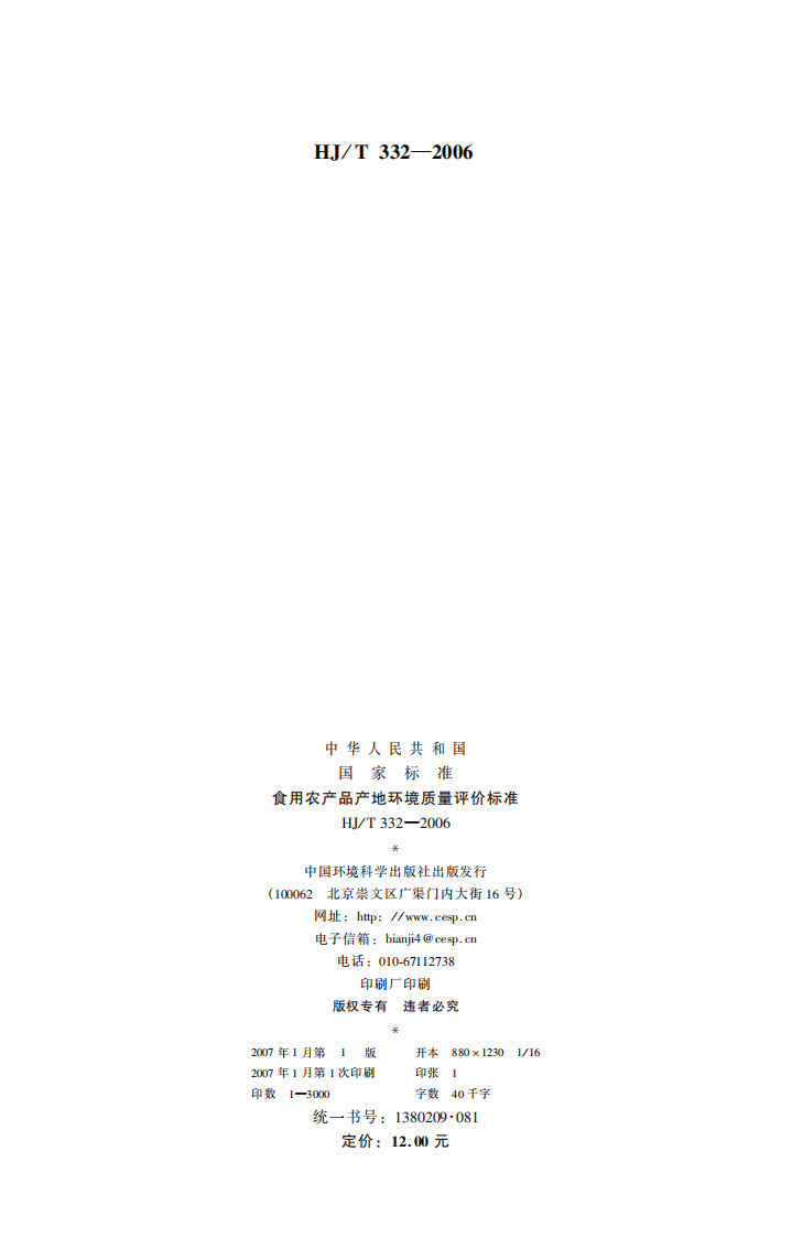 HJ 332-2006 食用农产品产地环境质量评价标准.pdf 第2页