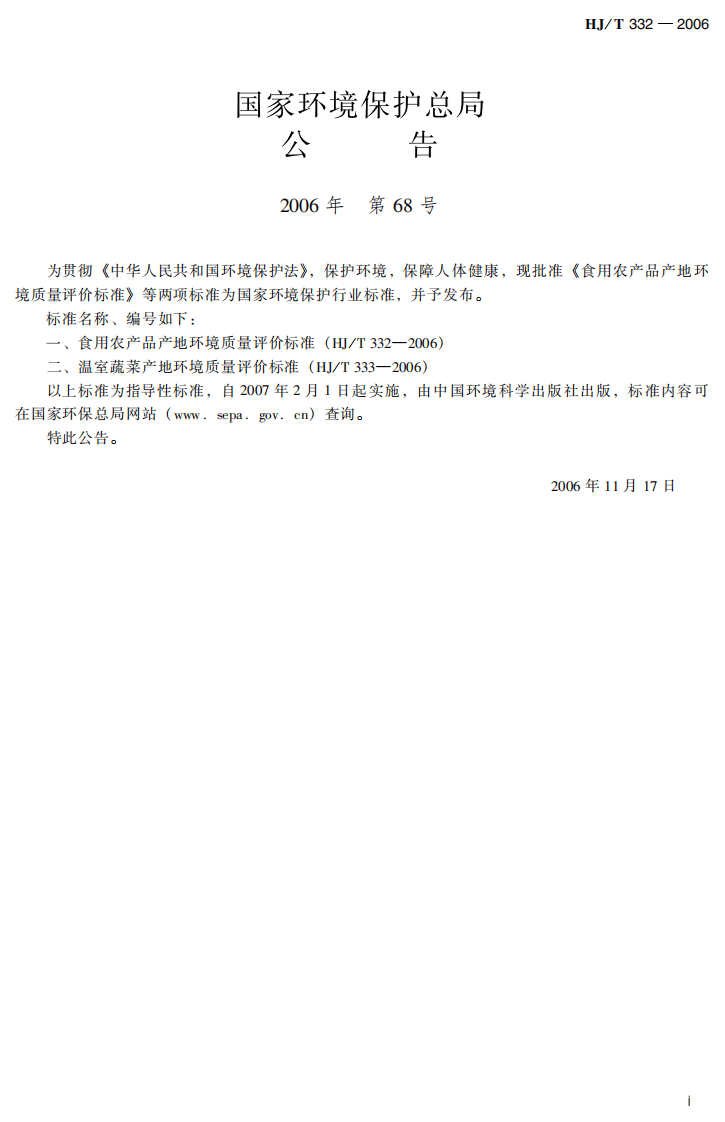HJ 332-2006 食用农产品产地环境质量评价标准.pdf 第3页