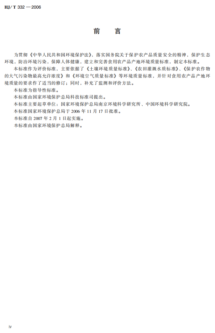 HJ 332-2006 食用农产品产地环境质量评价标准.pdf 第5页