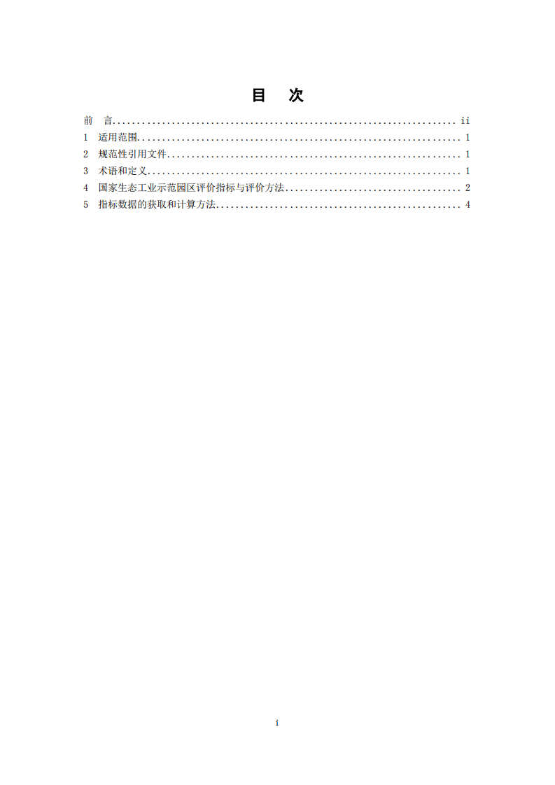 HJ 274-2015 国家生态工业示范园区标准.pdf 第2页
