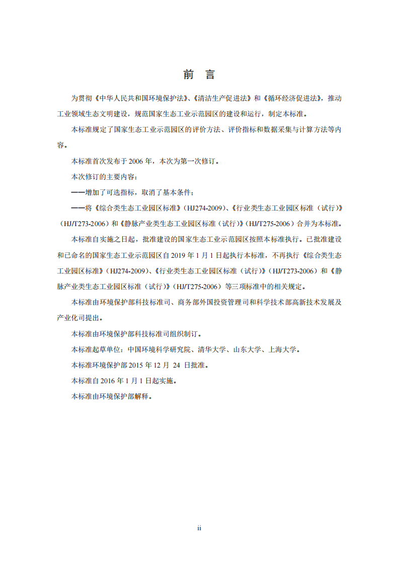 HJ 274-2015 国家生态工业示范园区标准.pdf 第3页