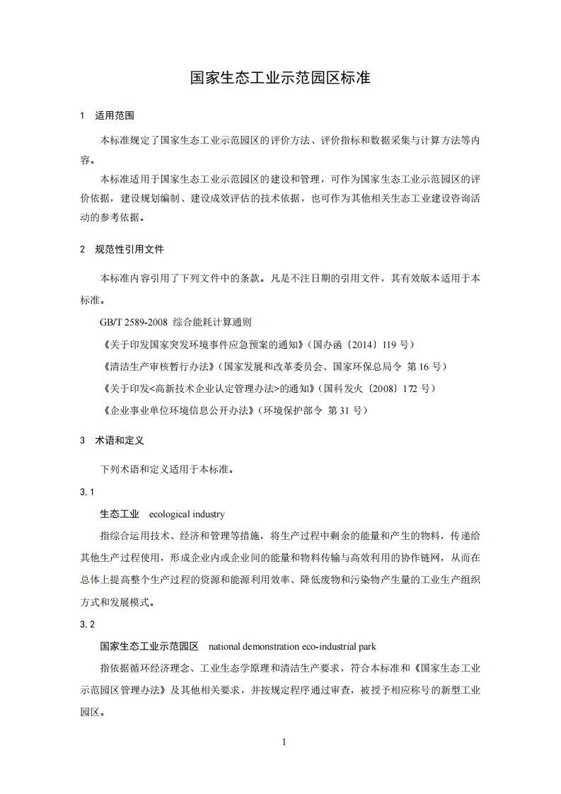 HJ 274-2015 国家生态工业示范园区标准.pdf 第4页