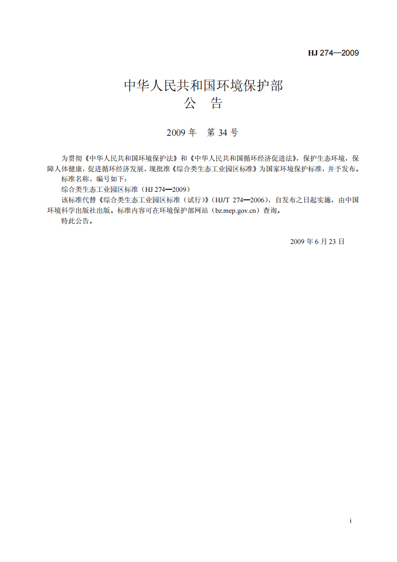 HJ 274-2009 综合类生态工业园区标准.pdf 第2页