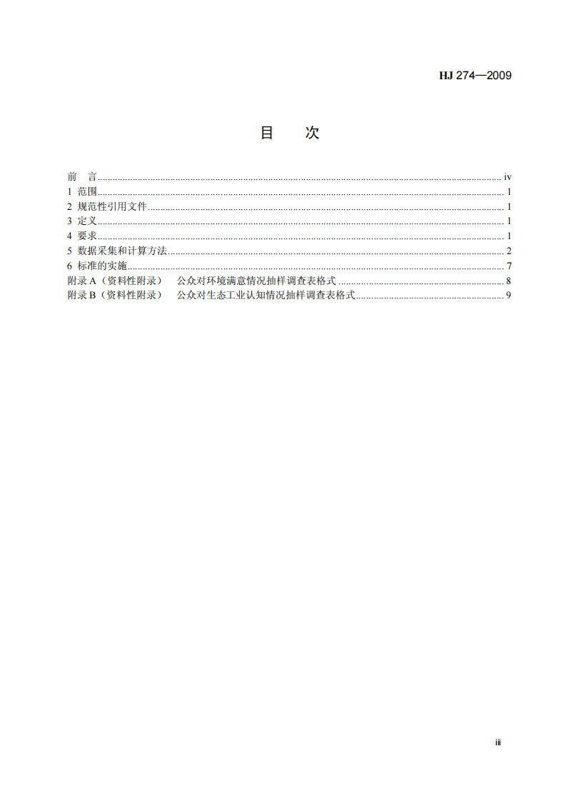 HJ 274-2009 综合类生态工业园区标准.pdf 第4页