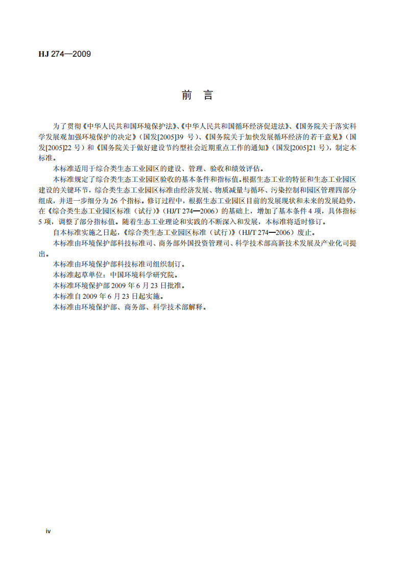 HJ 274-2009 综合类生态工业园区标准.pdf 第5页