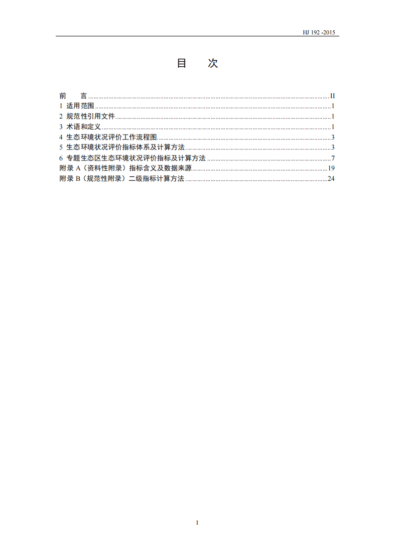HJ 192-2015 生态环境状况评价技术规范.pdf 第2页