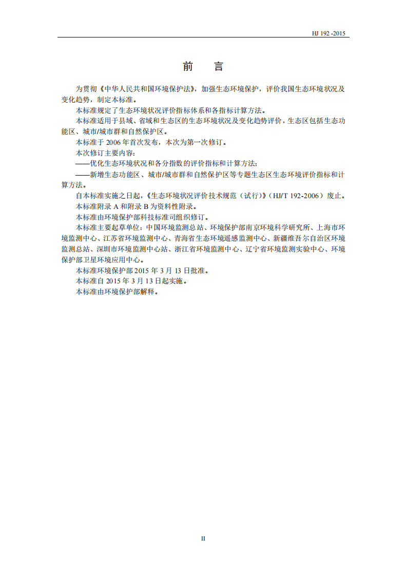 HJ 192-2015 生态环境状况评价技术规范.pdf 第3页