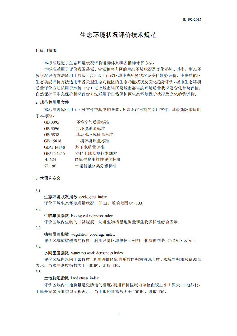 HJ 192-2015 生态环境状况评价技术规范.pdf 第4页
