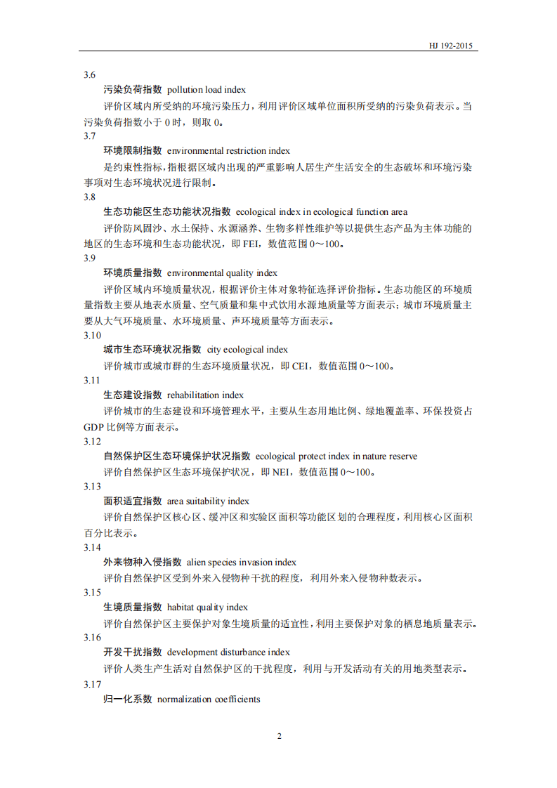 HJ 192-2015 生态环境状况评价技术规范.pdf 第5页