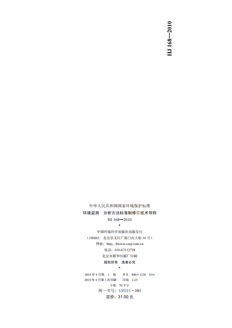 HJ 168-2010 环境监测　分析方法标准制修订技术导则.pdf 第2页