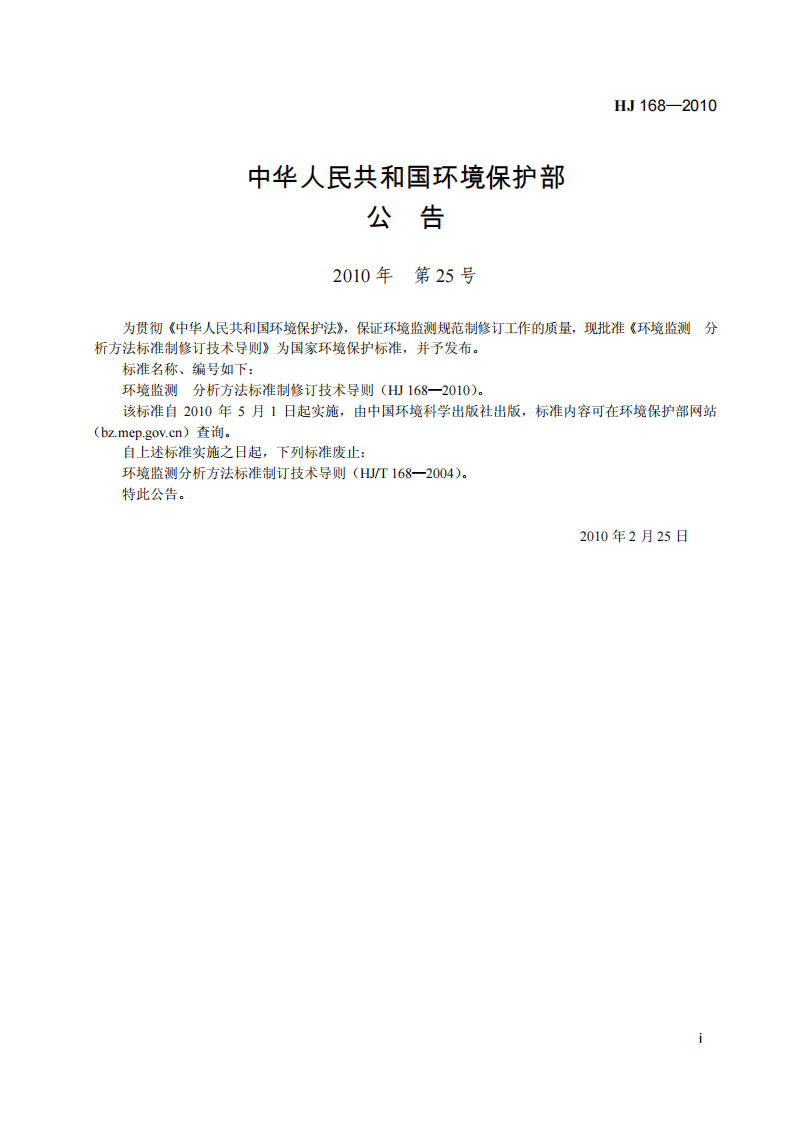 HJ 168-2010 环境监测　分析方法标准制修订技术导则.pdf 第3页