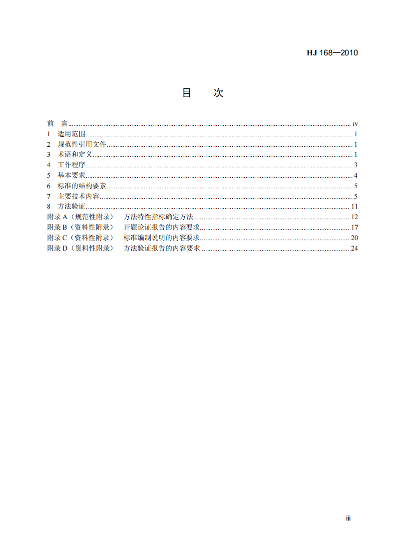 HJ 168-2010 环境监测　分析方法标准制修订技术导则.pdf 第4页