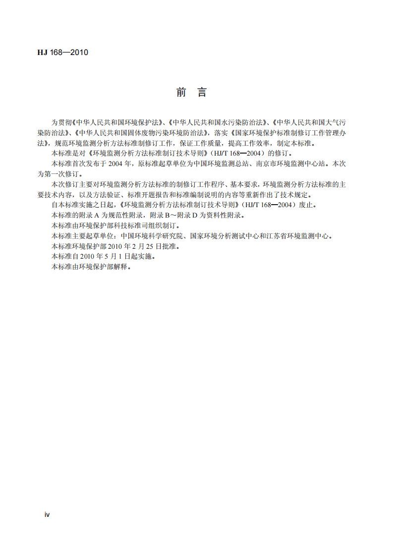 HJ 168-2010 环境监测　分析方法标准制修订技术导则.pdf 第5页