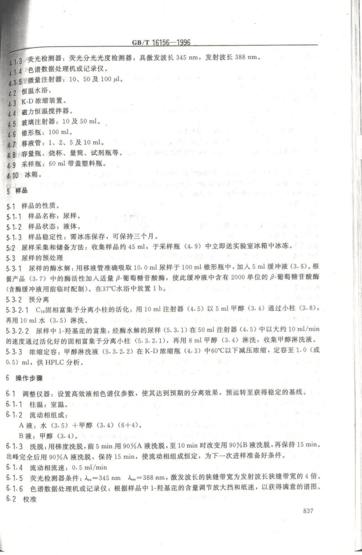 GB_T16156-1996 生物 尿中1-羟基芘的测定 高效液相色谱法.pdf 第2页