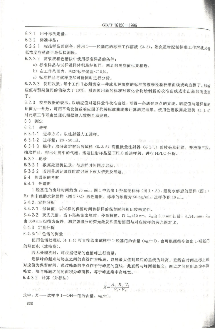 GB_T16156-1996 生物 尿中1-羟基芘的测定 高效液相色谱法.pdf 第3页