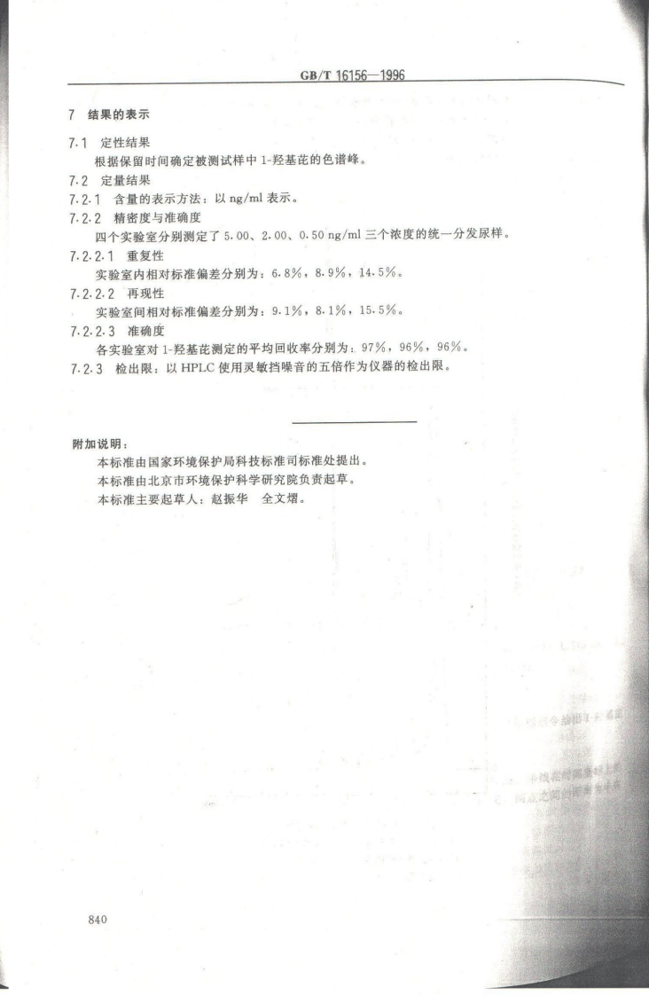GB_T16156-1996 生物 尿中1-羟基芘的测定 高效液相色谱法.pdf 第5页
