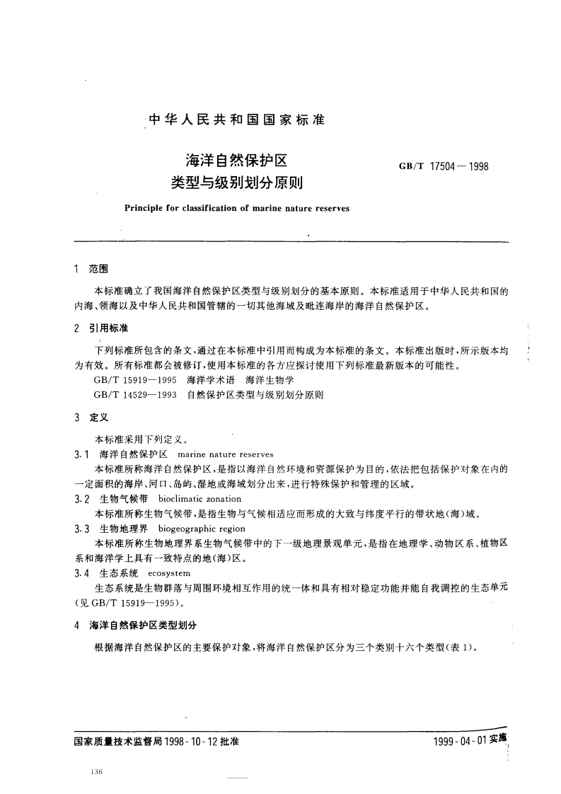 GB_T 17504-1998 海洋自然保护区类型与级别划分原则.pdf 第2页