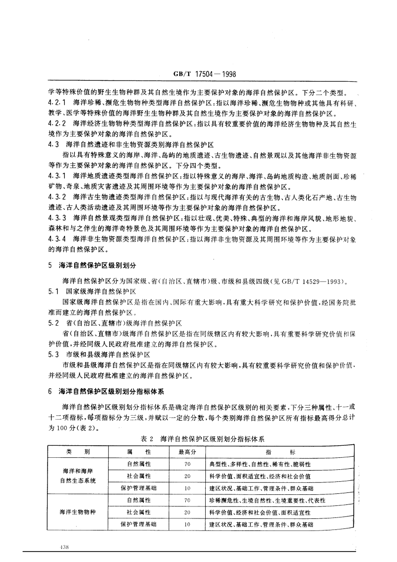 GB_T 17504-1998 海洋自然保护区类型与级别划分原则.pdf 第4页