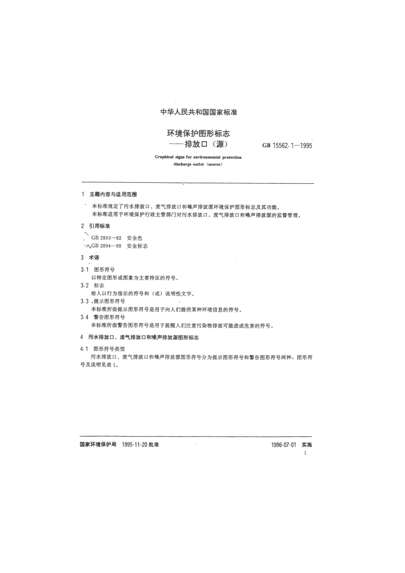 GB_T 15562.1-1995 环境保护图形标志&mdash;&mdash;排放口（源）.pdf 第3页