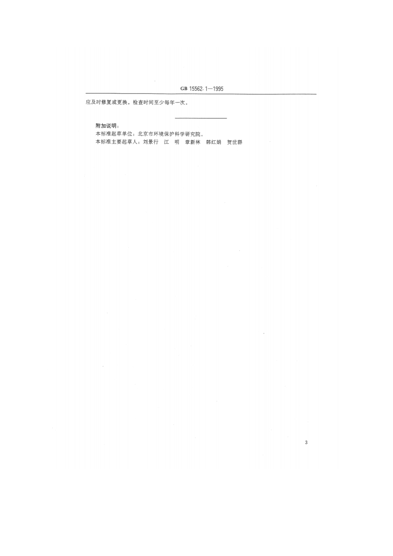 GB_T 15562.1-1995 环境保护图形标志&mdash;&mdash;排放口（源）.pdf 第5页