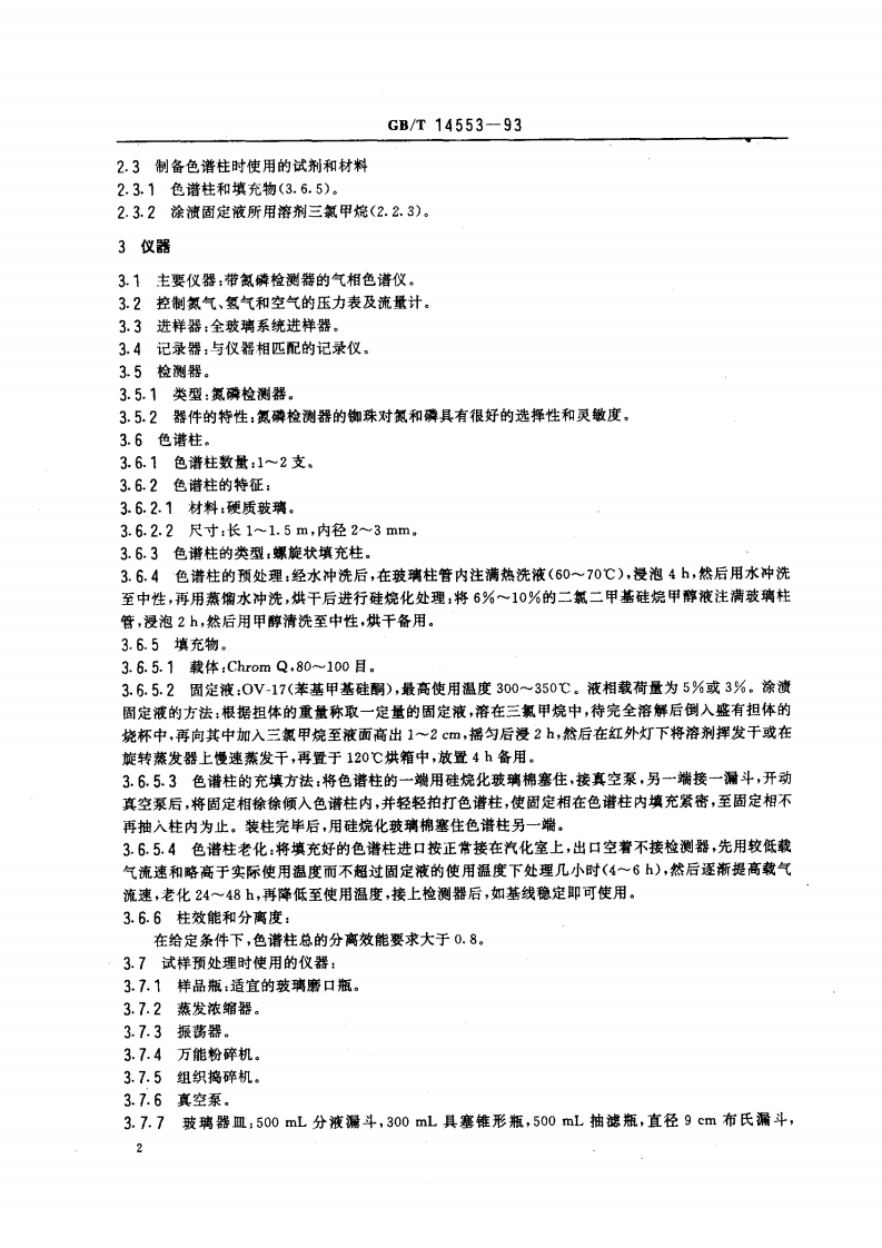 GB_T 14553-93  粮食和果蔬质量 有机磷农药的测定 气相色谱法.pdf 第3页