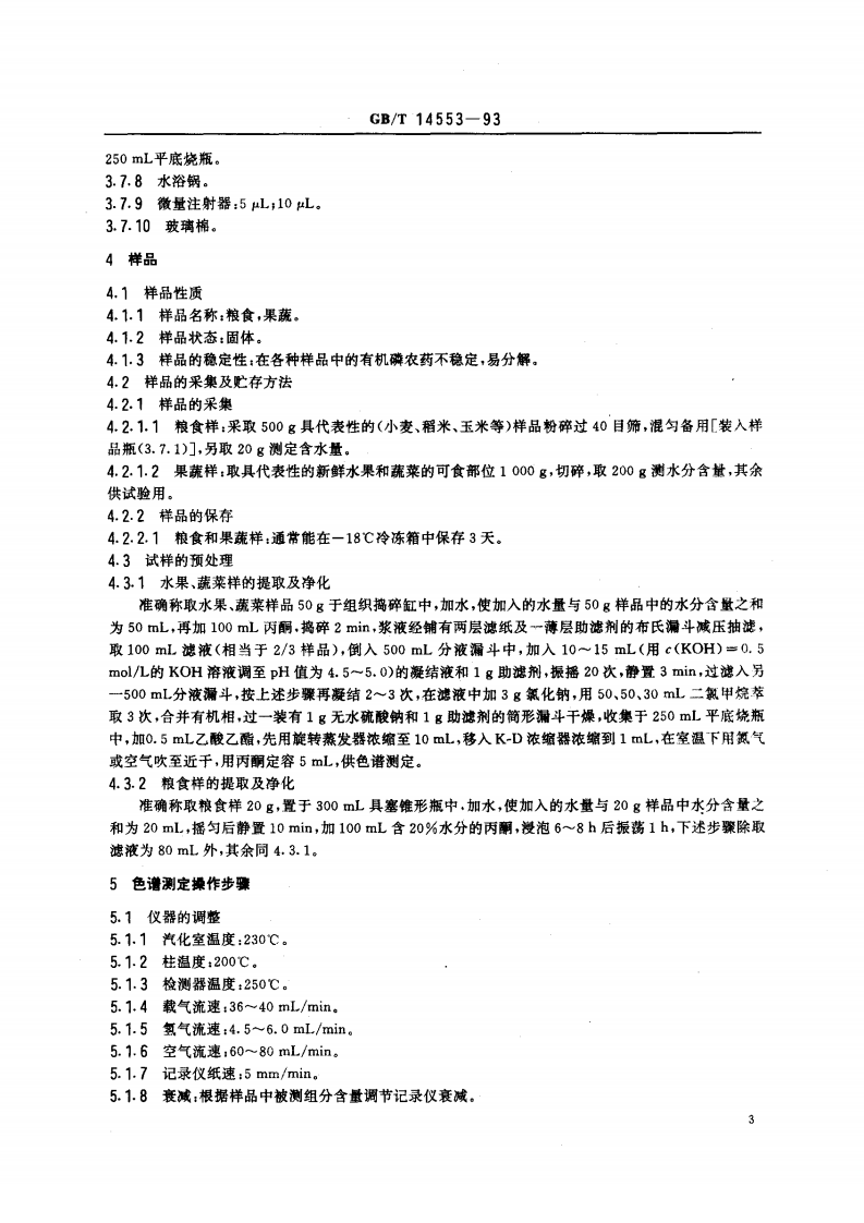 GB_T 14553-93  粮食和果蔬质量 有机磷农药的测定 气相色谱法.pdf 第4页