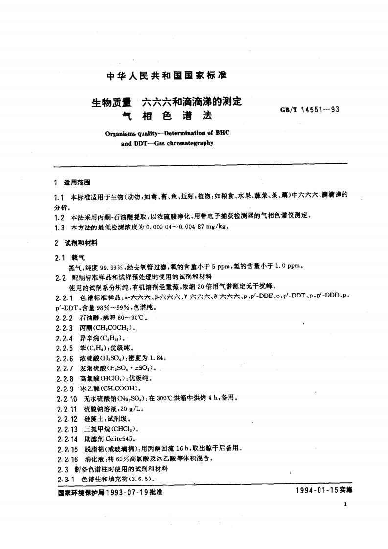 GB_T 14551-93  生物质量 六六六和滴滴涕的测定 气相色谱法.pdf 第2页