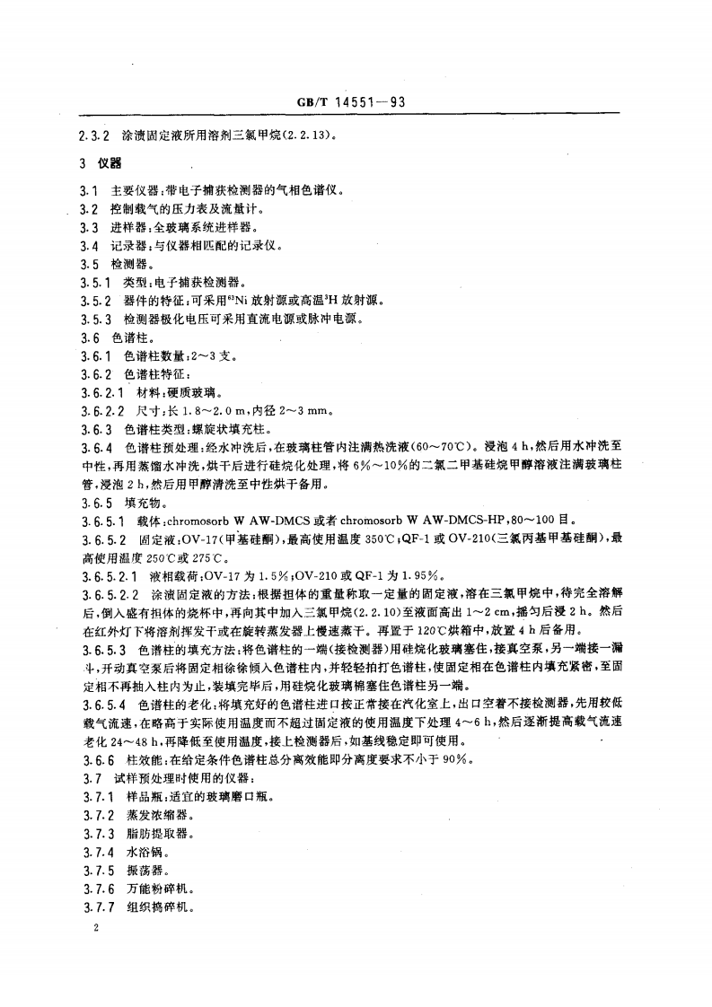 GB_T 14551-93  生物质量 六六六和滴滴涕的测定 气相色谱法.pdf 第3页