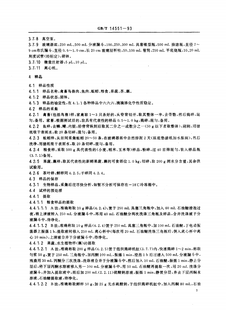 GB_T 14551-93  生物质量 六六六和滴滴涕的测定 气相色谱法.pdf 第4页