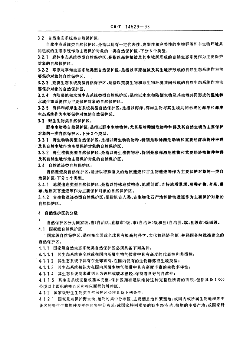 GB_T 14529-93 自然保护区类型与级别划分原则.pdf 第2页