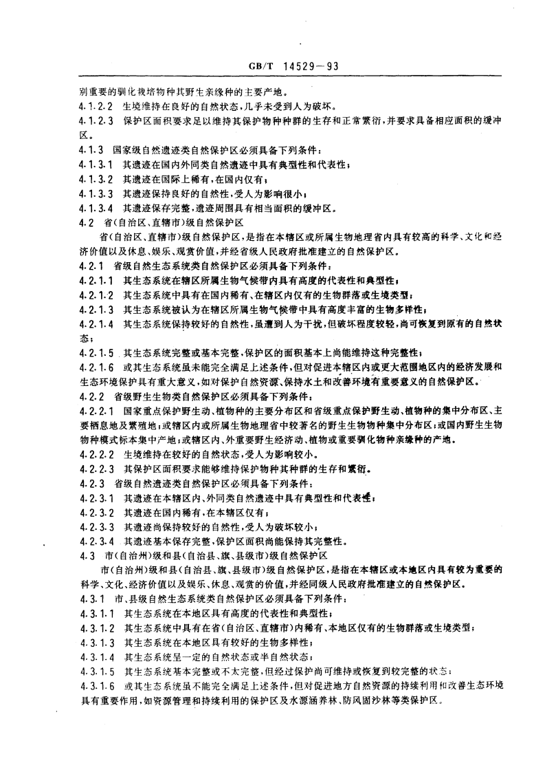 GB_T 14529-93 自然保护区类型与级别划分原则.pdf 第3页